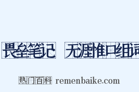 畏垒笔记·无涯惟口组词是什么意思的图片